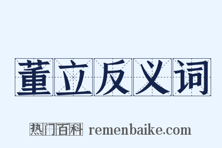 董立反义词是什么意思的图片